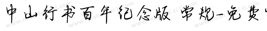 中山行书百年纪念版 常规字体转换
